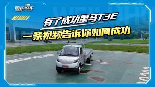 有了成功星馬T3E，一條視頻告訴你如何成功 