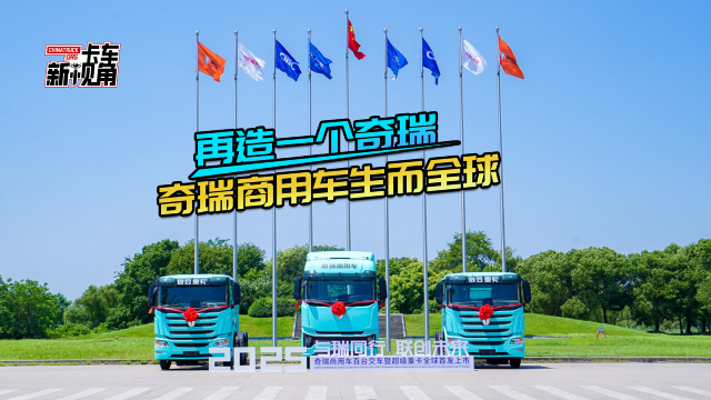 再造一個(gè)奇瑞 奇瑞商用車生而全球