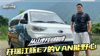 有無VAN能野心，開瑞江豚E7客運(yùn)版用實(shí)力告訴你。