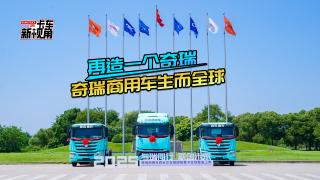 再造一個(gè)奇瑞 奇瑞商用車生而全球