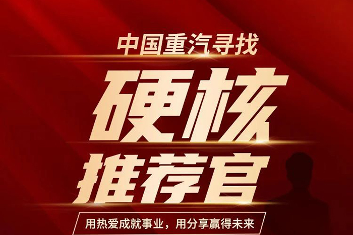 “重汽推薦官”尋找計(jì)劃，因你開啟...