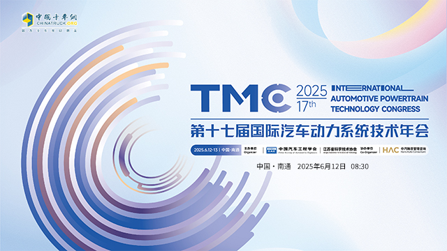 [直播回放]TMC2025第十七屆國際汽車動(dòng)力系統(tǒng)技術(shù)年會(huì)