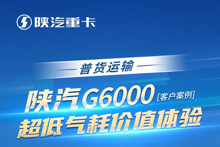 陜汽G6000超低氣耗價值體驗