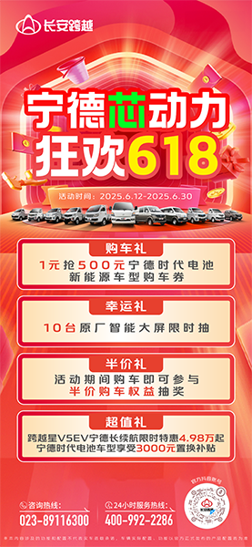 長安跨越618：寧德芯動力，狂歡618，多重福利來襲！