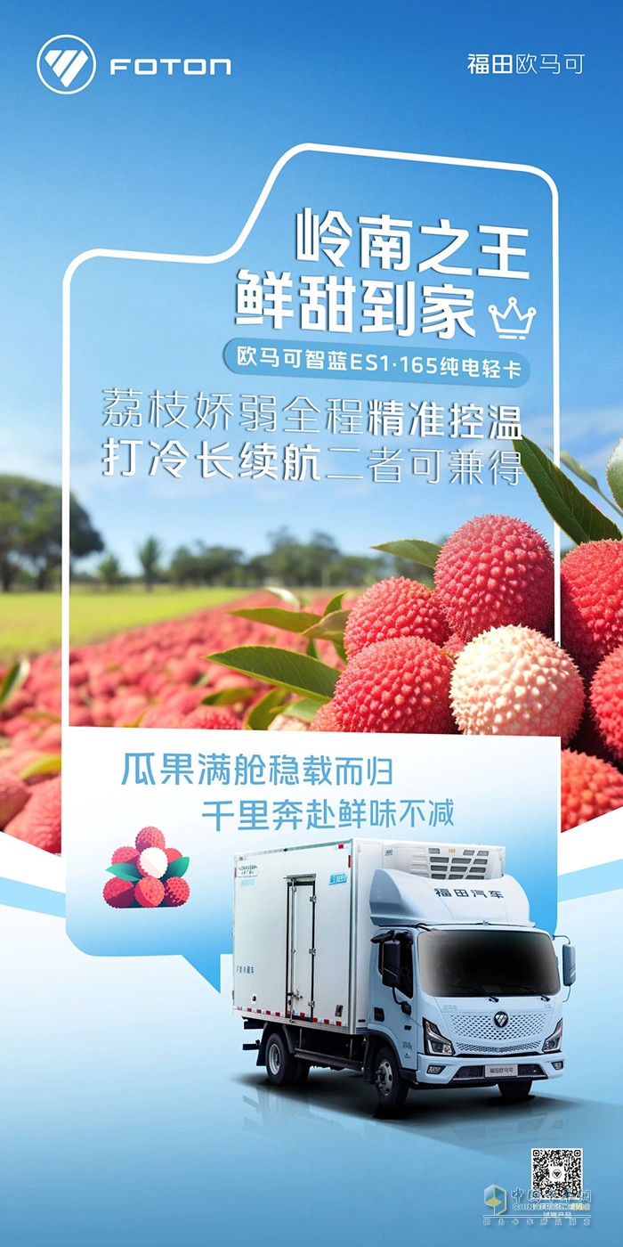 歐馬可智藍(lán)ES1·165純電輕卡：嶺南荔枝穩(wěn)穩(wěn)送達(dá)長(zhǎng)安