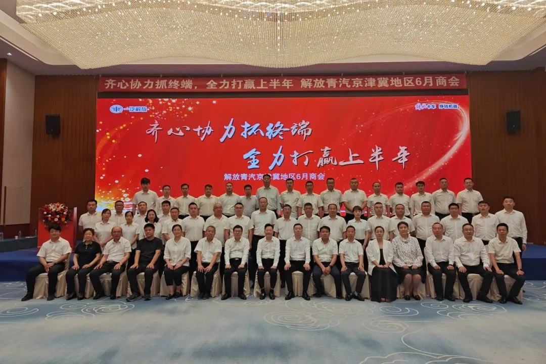 解放卡車青島：全域聚力，破局攻堅！京津冀、蘇滬、河南、新疆等七大地區(qū)部商會圓滿收官
