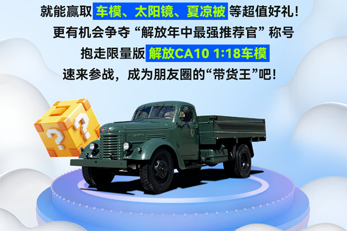 成為解放“帶貨王”，車模等好禮拿到手軟！