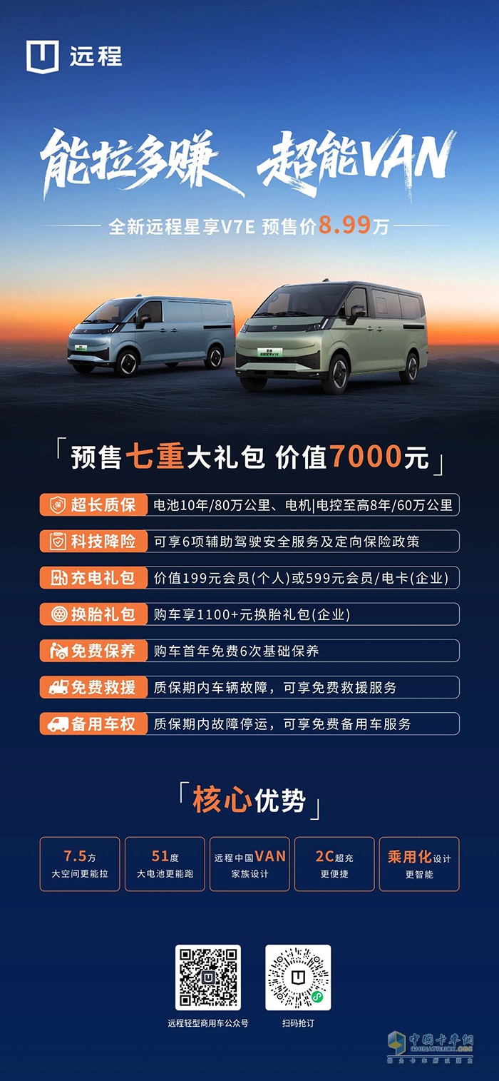預(yù)售價(jià)8.99萬！全新遠(yuǎn)程星享V7E火爆預(yù)售中