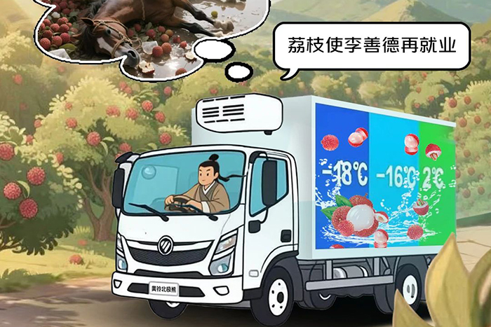 告別人困馬乏荔枝壞，擁抱高效鎖鮮奧鈴北極熊