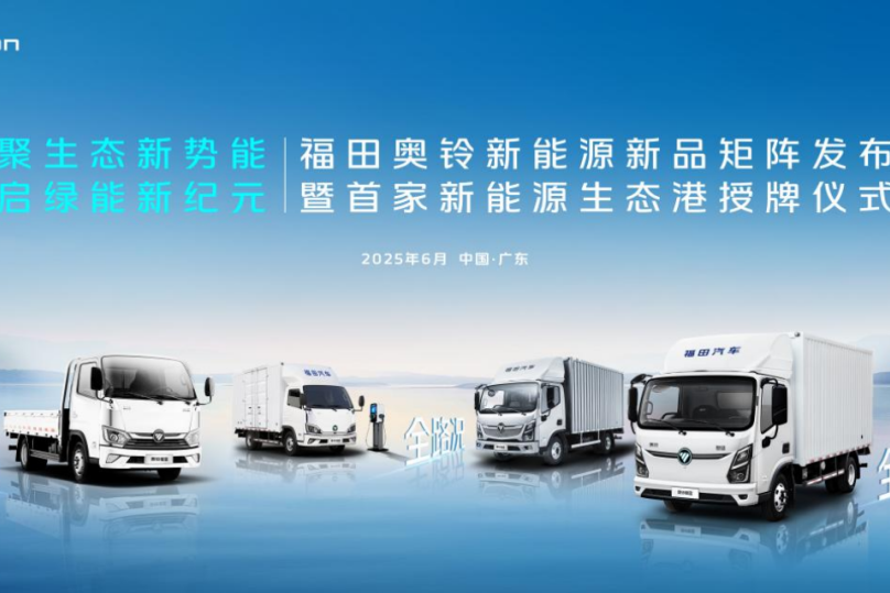 福田奧鈴：成本高？充電煩？維保難？新能源轉(zhuǎn)型如何破？