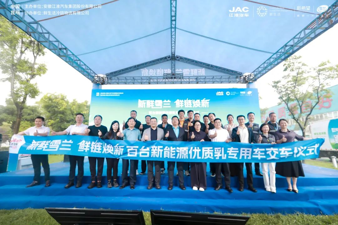 百臺(tái)新能源優(yōu)質(zhì)乳專用車盛大交付，江淮1卡攜手乳企共鑄美好鮮生活