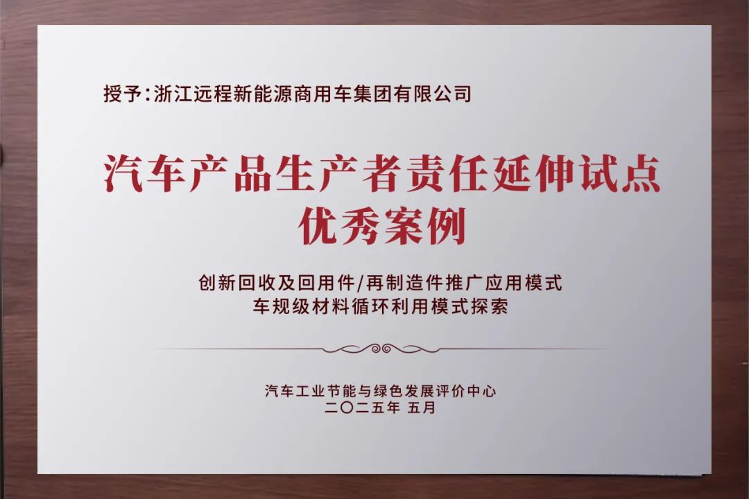 遠(yuǎn)程新能源商用車(chē)以EPR實(shí)踐引領(lǐng)綠色循環(huán)發(fā)展新路徑