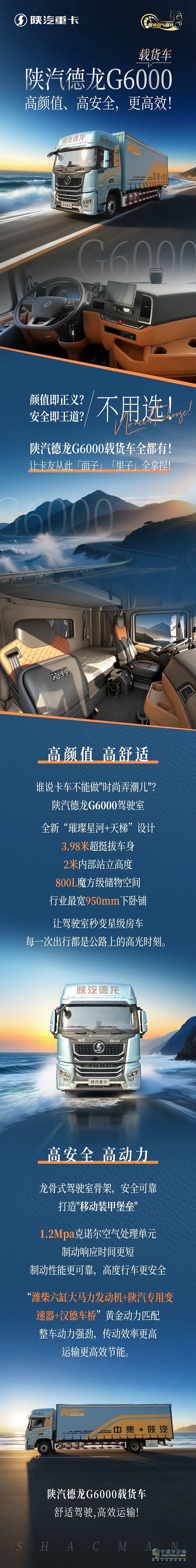陜汽德龍G6000載貨車，高顏值、高安全，更高效！