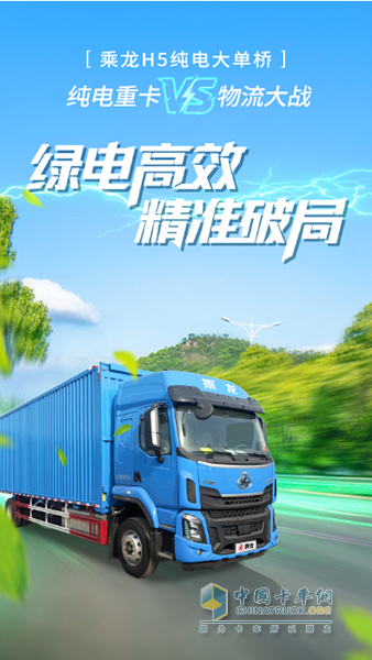 每公里最低0.8度電！乘龍H5純電大單橋?yàn)槟憔珳?zhǔn)破局！