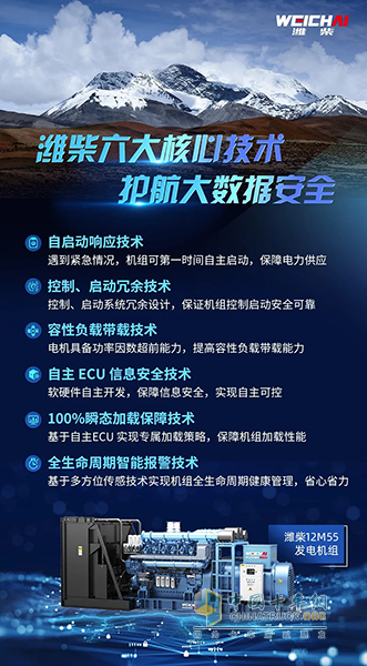 無懼“高反”，濰柴發(fā)電機(jī)組硬核技術(shù)守護(hù)大數(shù)據(jù)安全！