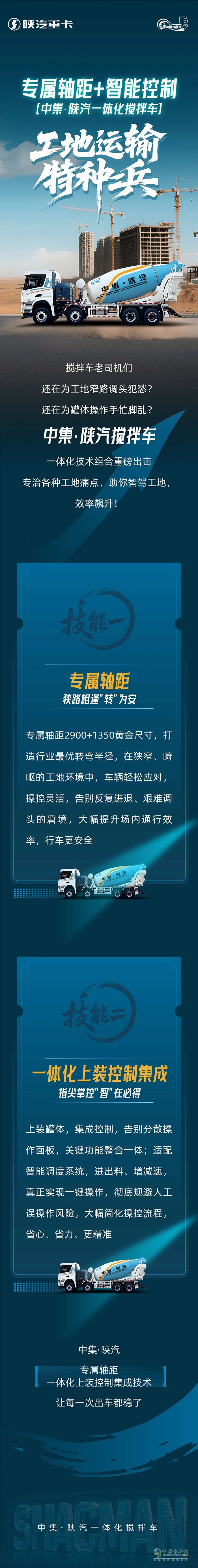 專(zhuān)屬軸距+智能控制|中集·陜汽一體化攪拌車(chē)，工地運(yùn)輸特種兵！