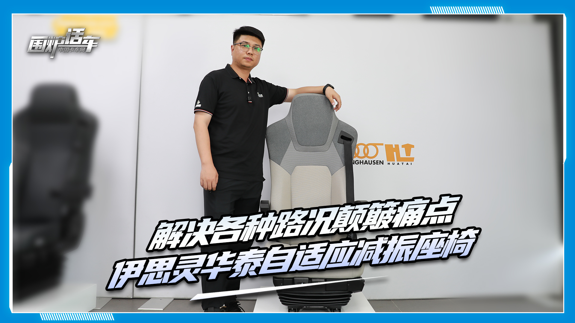 解決各種路況顛簸痛點 伊思靈華泰自適應(yīng)減振座椅