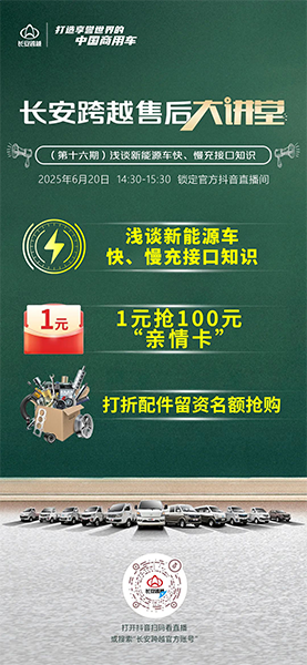 14:30準(zhǔn)時(shí)開講！長(zhǎng)安跨越售后大講堂第16期—淺談新能源車快、慢充接口知識(shí)