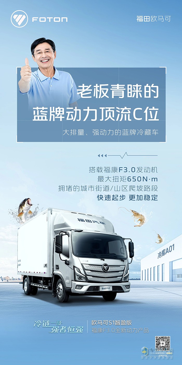 歐馬可S1智盈版?？礔3.0全新動(dòng)力產(chǎn)品-老板青睞的藍(lán)牌動(dòng)力頂流C位冷藏車