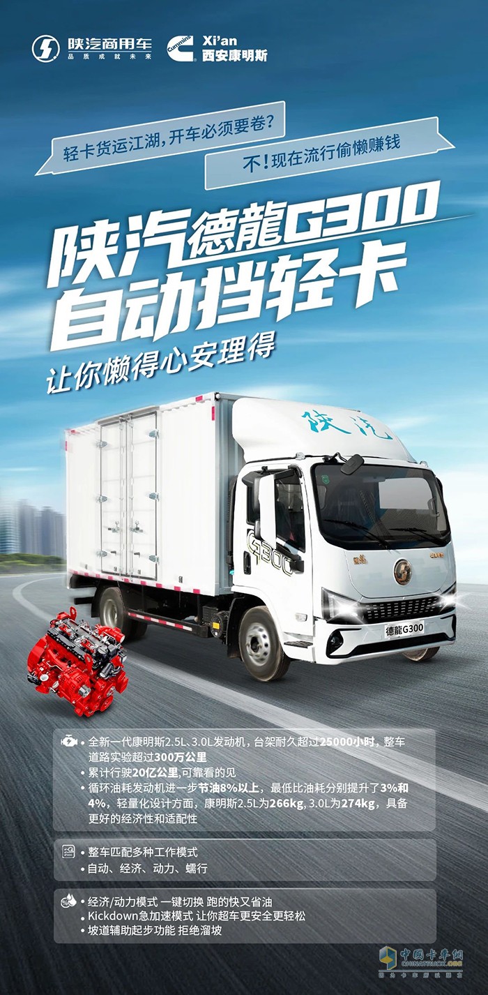 全新一代康明斯2.5L、3.0L發(fā)動(dòng)機(jī)點(diǎn)亮陜汽德龍G300的“懶人”賺錢模式！ ?
