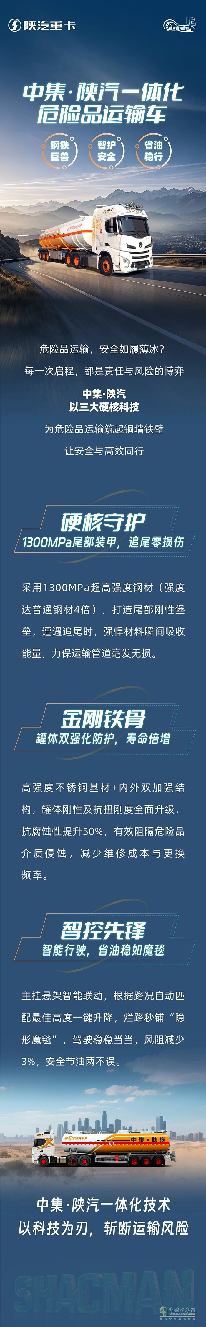 中集·陜汽一體化危險品運輸車，鋼鐵巨獸，智護安全，省油穩(wěn)行！
