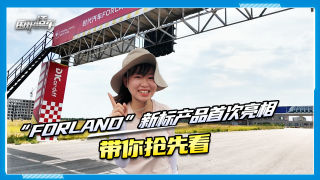 時(shí)代汽車“Forland”新標(biāo)產(chǎn)品首次亮相，帶你搶先看！