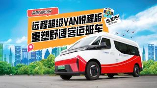遠(yuǎn)程超級(jí)VAN悅程版 重塑舒適客運(yùn)班車