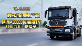 西安工地實(shí)測(cè)：陜汽M3000S純電攪拌車如何顛覆傳統(tǒng)？