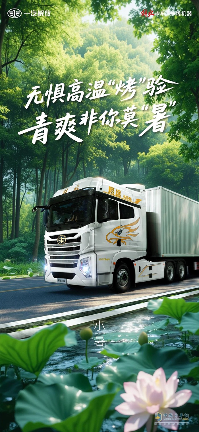 解放青汽：無懼高溫“烤”驗，青爽非你莫“暑” 