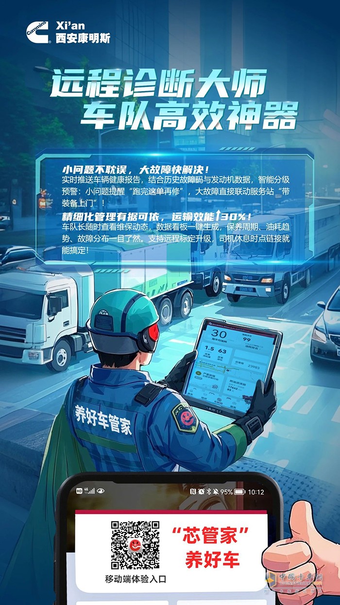 西安康明斯：遠(yuǎn)程診斷大師護(hù)航，車隊效率一往無前！