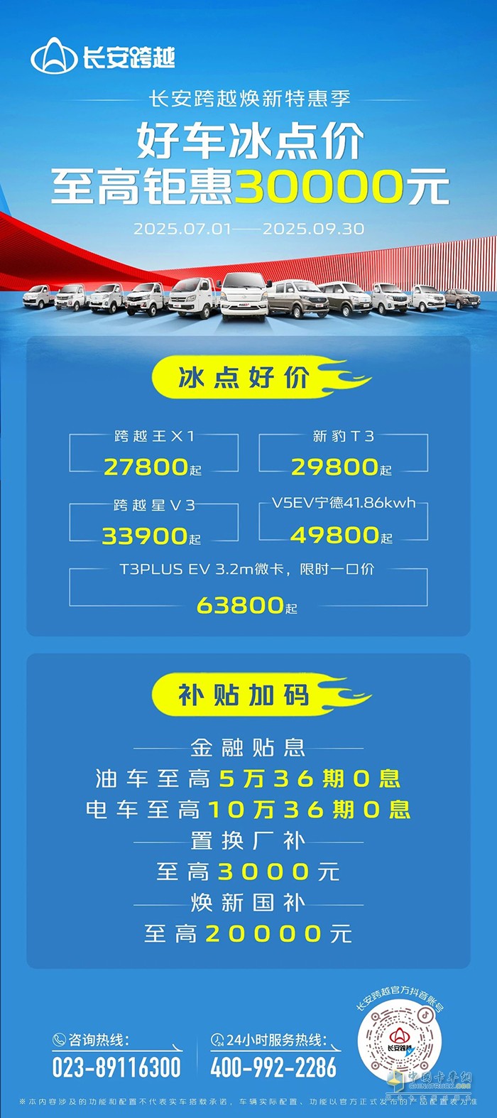 長(zhǎng)安跨越煥新特惠季:冰點(diǎn)好價(jià)，補(bǔ)貼加碼！