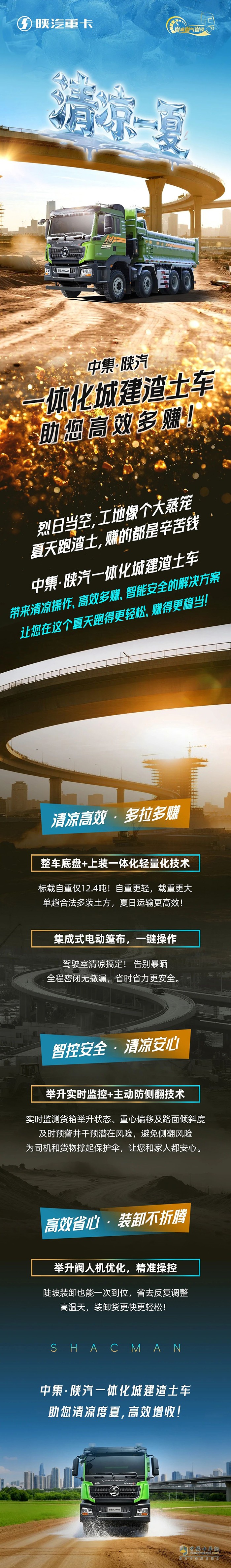 清涼一夏，中集·陜汽一體化城建渣土車助您高效多賺！