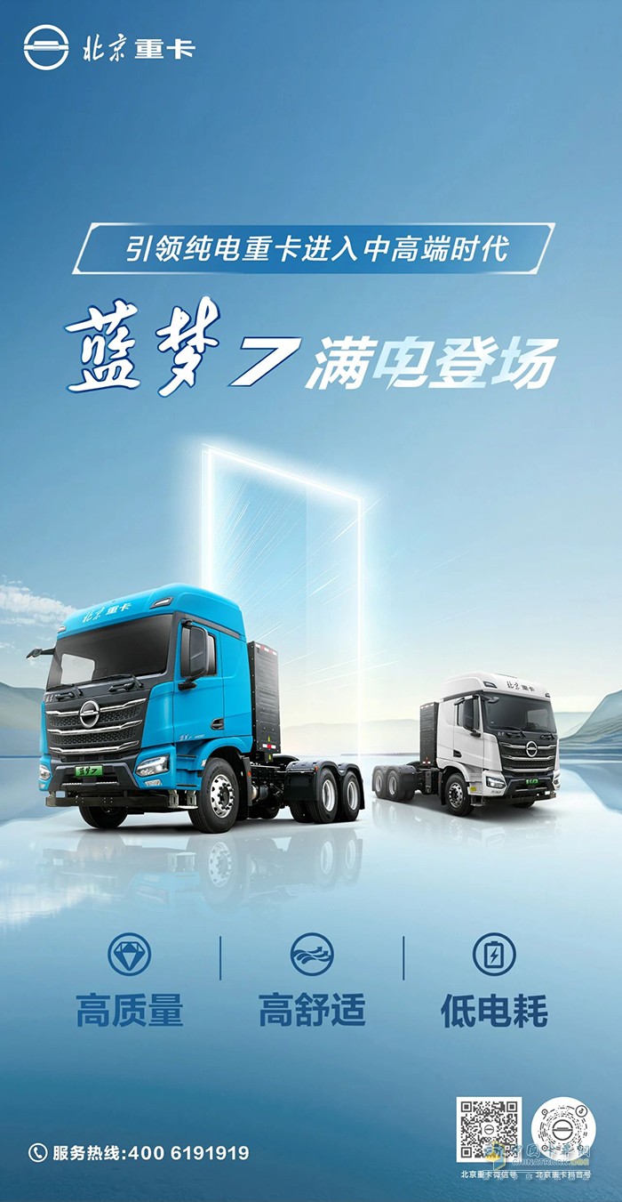 引領(lǐng)純電重卡進(jìn)入中高端時(shí)代！北京重卡藍(lán)夢7滿電登場！