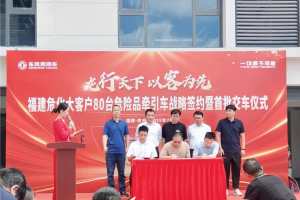 東風(fēng)商用車：戰(zhàn)略簽約80輛+首批交車 泉港?；愤\(yùn)輸行業(yè)獲得新突破
