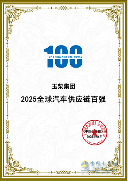玉柴榮登2025全球汽車供應(yīng)鏈百強榜