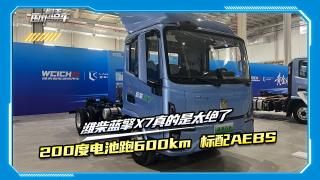 200度電能跑600km 還標(biāo)配AEBS 濰柴藍(lán)擎X7真的是絕了！
