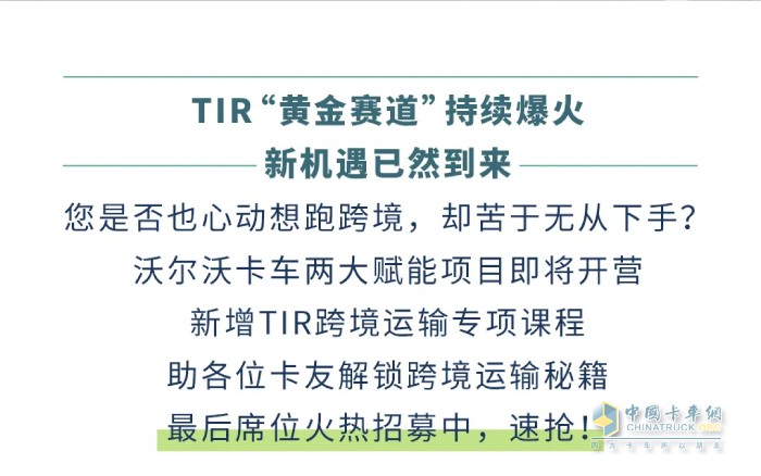 首發(fā)！沃爾沃卡車2025綠色駕駛學(xué)院新增“TIR跨境運(yùn)輸”專項(xiàng)課！