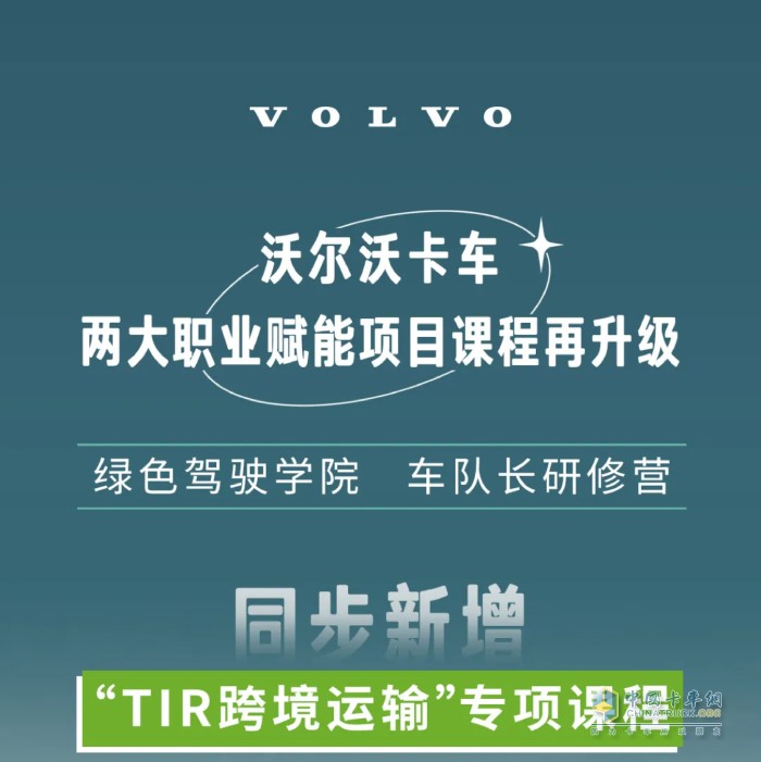首發(fā)！沃爾沃卡車2025綠色駕駛學(xué)院新增“TIR跨境運(yùn)輸”專項(xiàng)課！