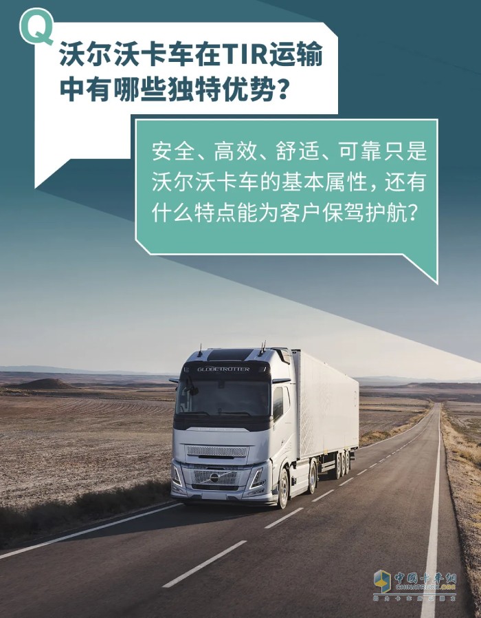 首發(fā)！沃爾沃卡車2025綠色駕駛學(xué)院新增“TIR跨境運(yùn)輸”專項(xiàng)課！