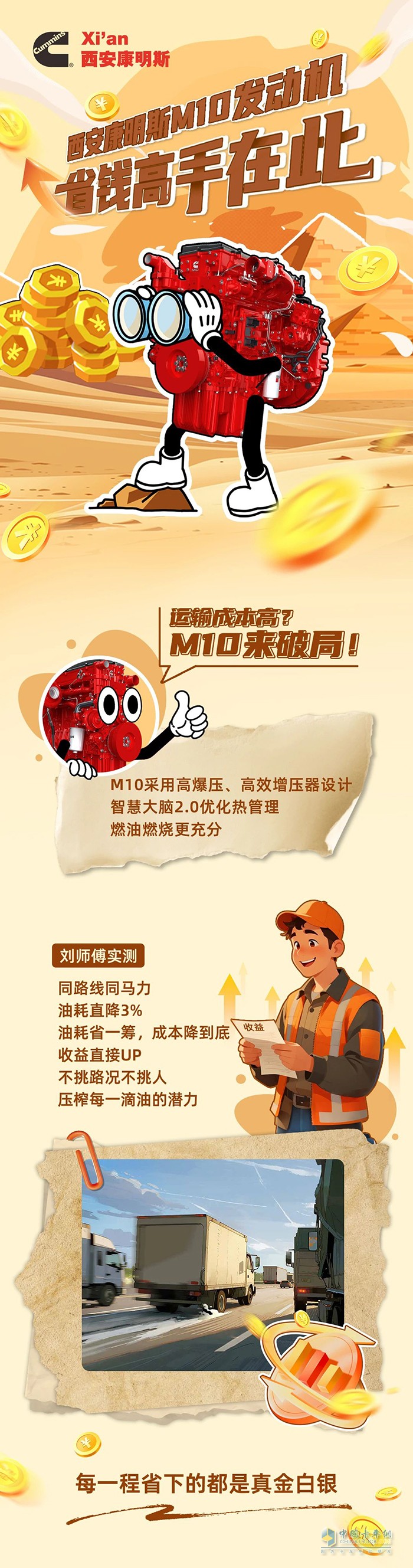 省錢高手在此，西安康明斯M10發(fā)動(dòng)機(jī)幫你省出純利潤(rùn)