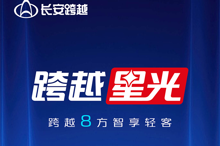 跨越8方智享輕客跨越星光：寬闊空間載創(chuàng)未來