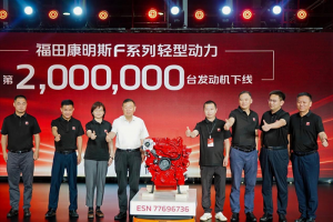 站在200萬臺(tái)傳奇的新起點(diǎn)，看福田康明斯F系列動(dòng)力進(jìn)階之路