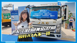 匹配江淮自研黃金動(dòng)力鏈 駿鈴A7大不一樣