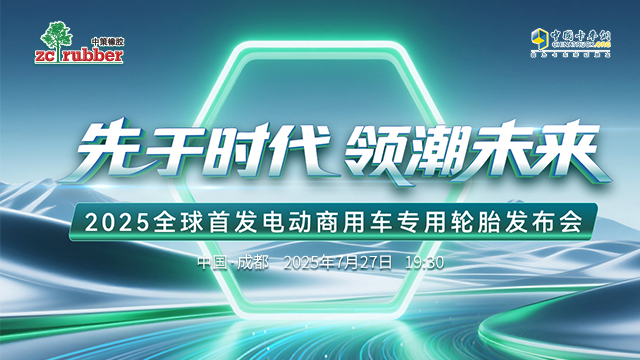 [直播回放]【中策橡膠】2025全球首發(fā)電動(dòng)商用車專用輪胎發(fā)布會(huì)