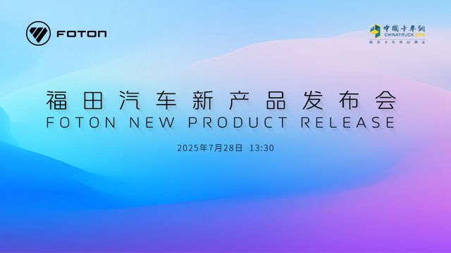 [直播回放]福田汽車2025年中商務(wù)會(huì)&新產(chǎn)品發(fā)布會(huì)