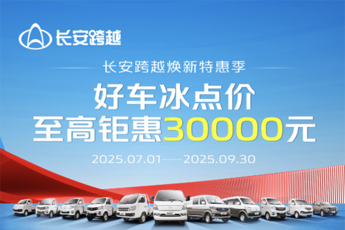 長安跨越煥新特惠季：好車冰點價，至高鉅惠30000元！