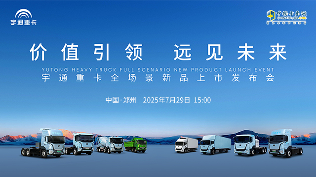 [直播回放]宇通重卡全場(chǎng)景新品上市發(fā)布會(huì)