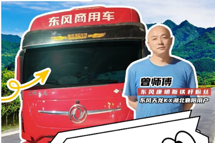 能拉能跑舒享全程，東風(fēng)商用車滿足中長途卡友的嚴(yán)苛需求