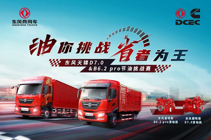 油你挑戰(zhàn)，省者為王！東風(fēng)天錦D7.0&B6.2 pro節(jié)油挑戰(zhàn)賽！