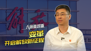 變革，開啟解放新征程